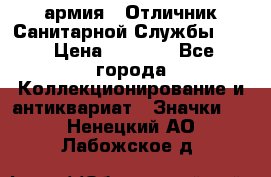 1.7) армия : Отличник Санитарной Службы (2) › Цена ­ 4 500 - Все города Коллекционирование и антиквариат » Значки   . Ненецкий АО,Лабожское д.